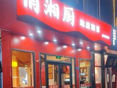 -俏湘厨•地道湘菜(建华南路店)