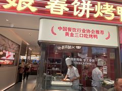 -额娘·春饼烤鸭(乐汇城店)
