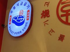 -烧肉一番·新韩式炭火烤肉(大岭山店)