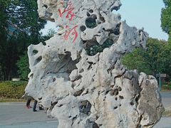 -南通濠河风景名胜区