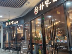门面-朴家炭烤(浦东禹悦汇店)