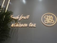 -茶百道(泰享里店)