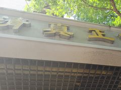 -正味斋锅巴菜(西北角店)