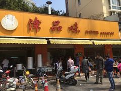 -津品味小吃(大学湾店)
