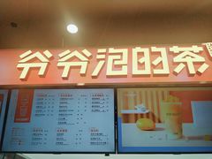 门面-爷爷不泡茶NOYEYENOTEA(武汉佰港城创始店)