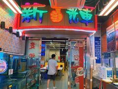 门面-新辉港式茶餐厅(北栅店)