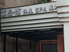 -霖公馆SPA·足道(普善路店)