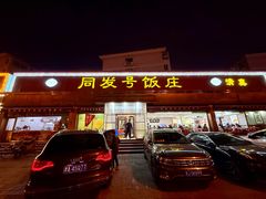 门面-同发号饭庄(复兴路店)