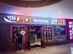 门面-姜虎东白丁烤肉(虹桥天地店)
