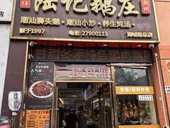 -陆记鹅庄·潮汕菜·狮头鹅(大仟里店)