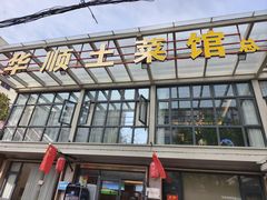 -华顺土菜馆(洪岗路店)
