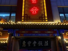 -惠丰堂饭庄·烤鸭·京味菜(西北旺·唐家岭店)