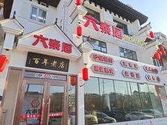 -六泰居·尔滨地标·东北菜(松北店)