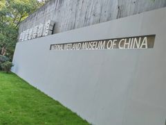 -中国湿地博物馆