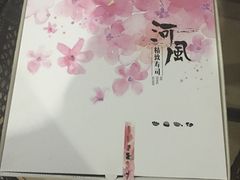 -河风精致寿司(尼盛店)