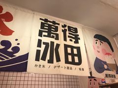 -WONDER ICE 萬得冰田(建設路总店)