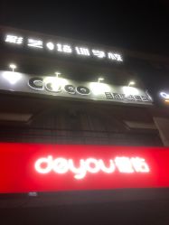 -Coco Salon 日系烫染专业店