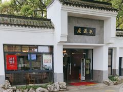 -桃源居(蠡园店)