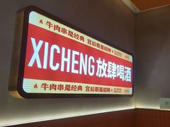 -熙成烧烤·三十三年(开发区店)