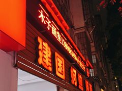 -建国蚵煎蚵面