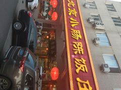 门面-北京小肠陈饭庄(方庄店)