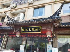 门面-蟹芆三馄饨