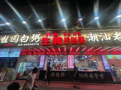 -桂园白粥·潮汕老味道