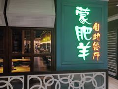 门面-蒙肥羊·酸汤潮牛·鲜牛肉火锅烤肉自助(岗顶店)