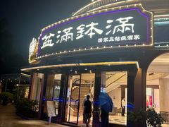 -盆满钵满·国家非遗传承(云台店)