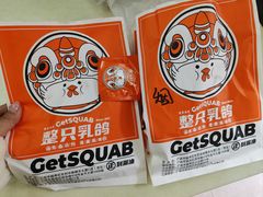 -整只乳鸽GetSQUAB(西华路店)