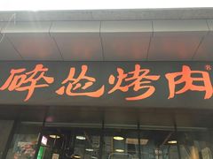 门面-碎怂烤肉(钟楼柳巷店)