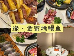 -缘·金家烤鳗鱼(西塔总店)