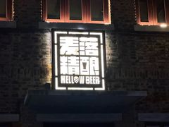 -麦落精酿啤酒餐吧(先农大院店)