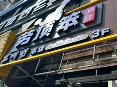 -劳顶笨咖啡(丽水宜家店)