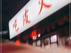 -吃皮火锅馆(苏宁店)