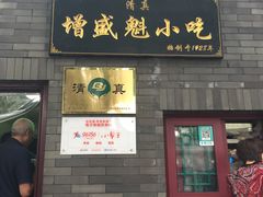 门面-增盛魁小吃店