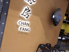 门面-东莱馋房(陆家嘴店)