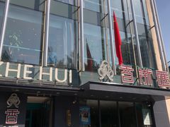 -香浙汇(望京店)