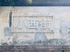 -衣裳街历史文化街区