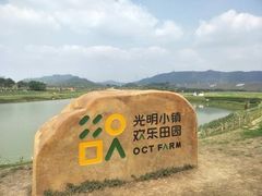 -光明小镇欢乐田园