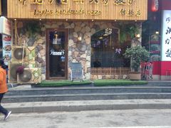 门面-盘炉forenza·云贵川融合小食堂 ( 钟楼中柳巷店)
