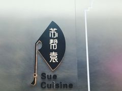 -苏帮袁Sue Cuisine(来福士店)