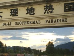 -大理地热国
