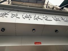 -徐氏糯米包油条(山海关路店)