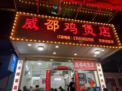 -威邵鸡煲(西华路总店)