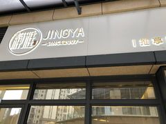 -静雅推拿(鹭洲里店)