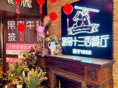 -路易十三西餐厅(西关新天地店)