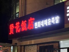 -贤花饭店(城阳店)