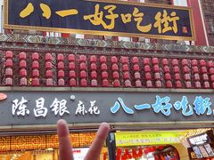 -八一好吃街·高品美食广场