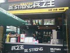 门面-兵立王鲜果茶·奶茶(文庙店)